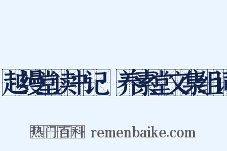 越缦堂读书记·养素堂文集组词是什么意思的图片